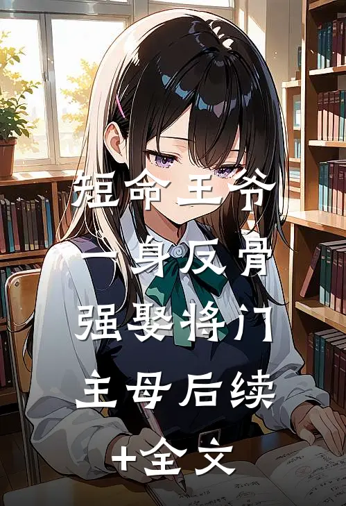 短命王爷一身反骨，强娶将门主母后续+全文