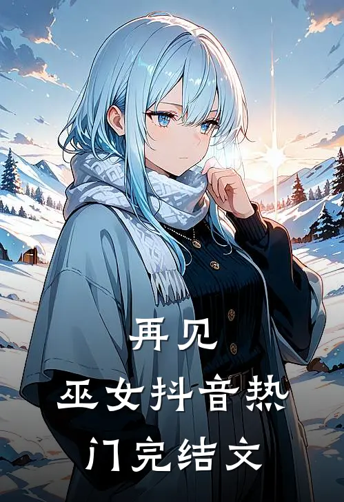 再见，巫女抖音热门完结文