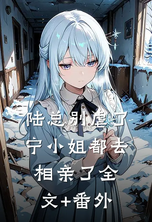 陆总别虐了，宁小姐都去相亲了全文+番外
