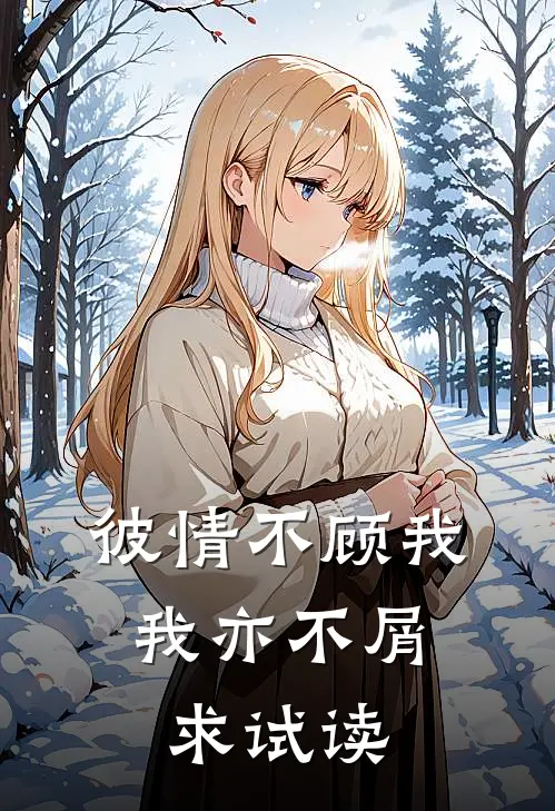 彼情不顾我，我亦不屑求试读