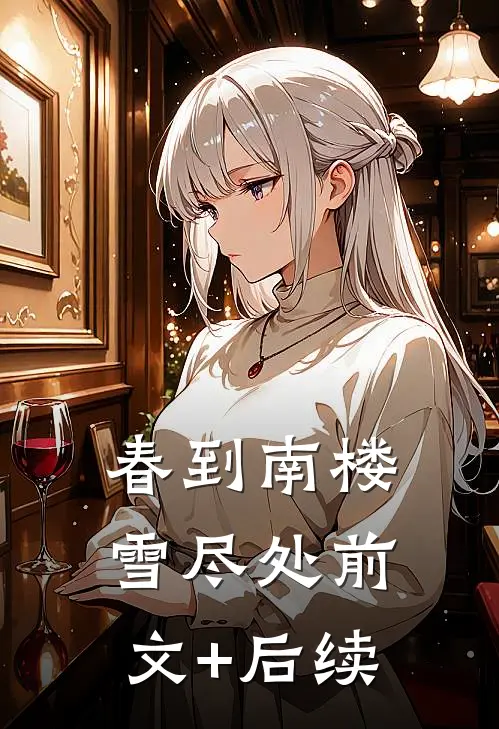 春到南楼雪尽处前文+后续
