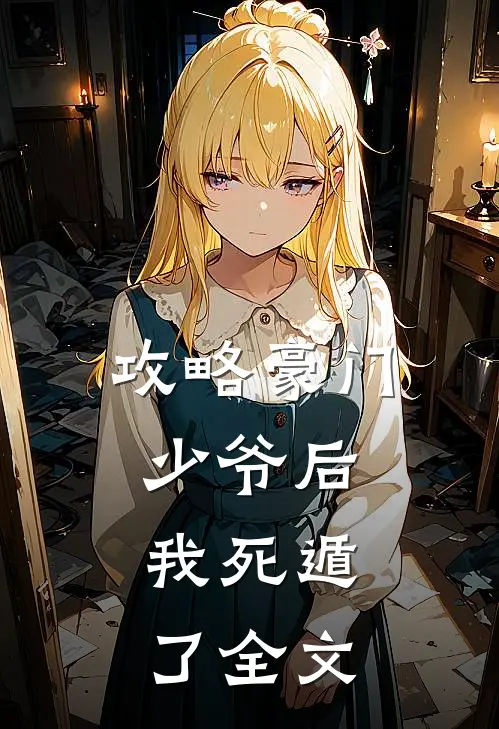 攻略豪门少爷后，我死遁了全文