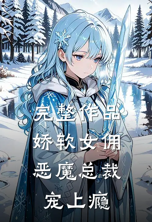 完整作品娇软女佣：恶魔总裁宠上瘾