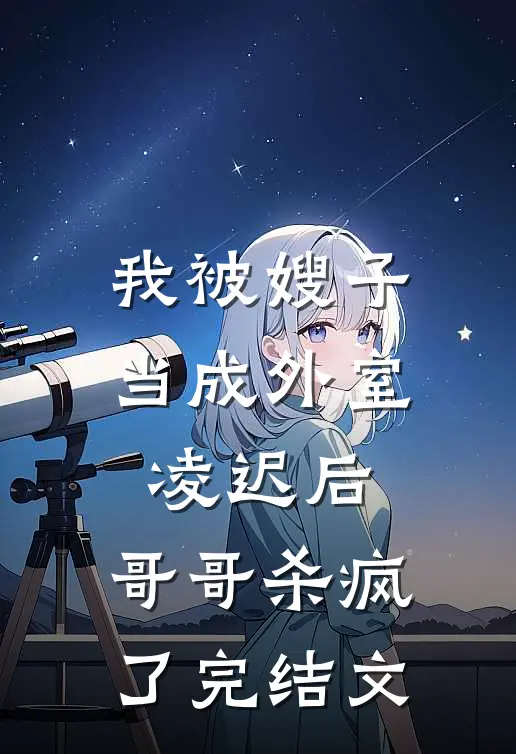 我被嫂子当成外室凌迟后，哥哥杀疯了完结文