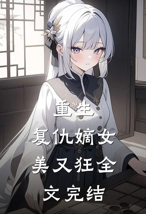 重生复仇嫡女美又狂全文完结免费阅读