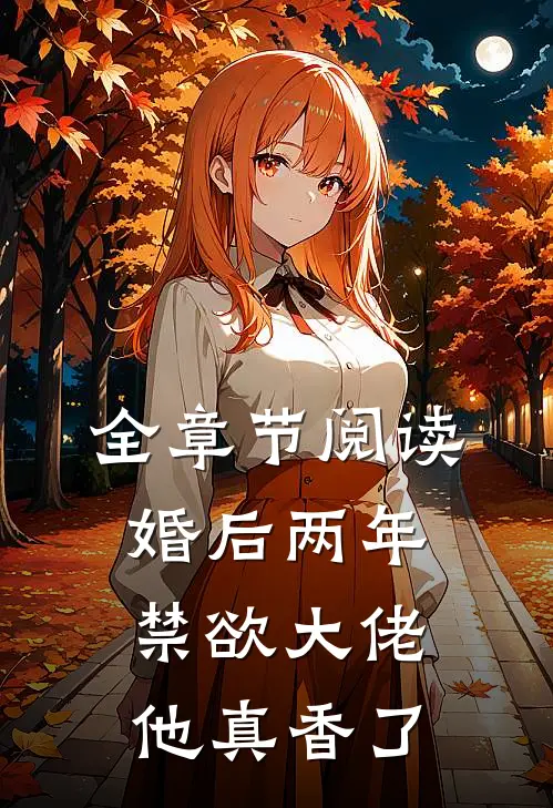 全章节阅读婚后两年，禁欲大佬他真香了