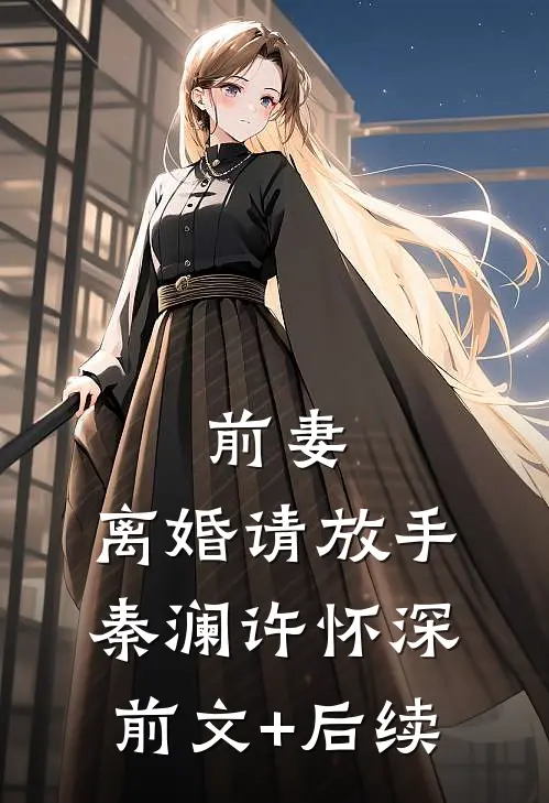 前妻，离婚请放手秦澜许怀深前文+后续