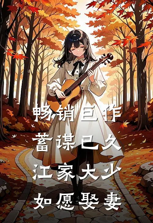 畅销巨作蓄谋已久：江家大少如愿娶妻
