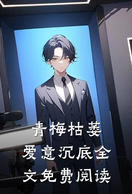 青梅枯萎，爱意沉底全文免费阅读