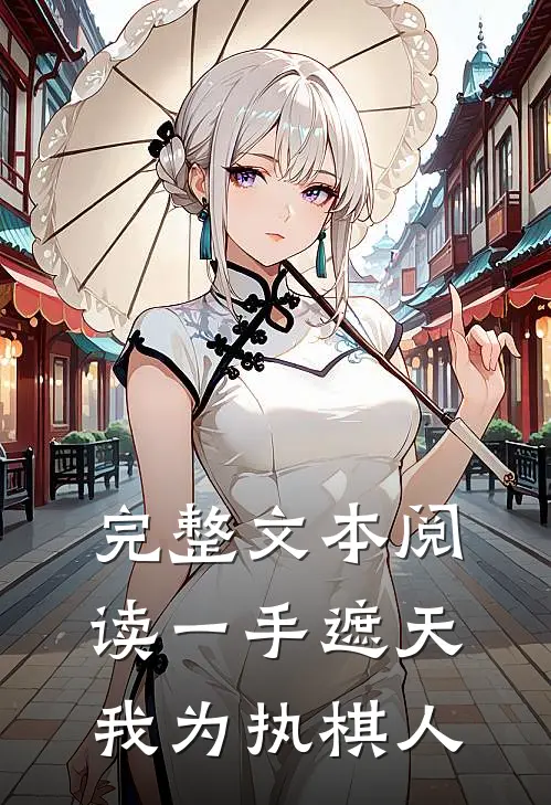 完整文本阅读一手遮天，我为执棋人