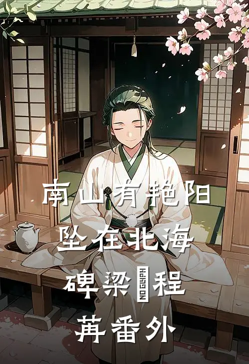 南山有艳阳，坠在北海碑梁玥程苒番外
