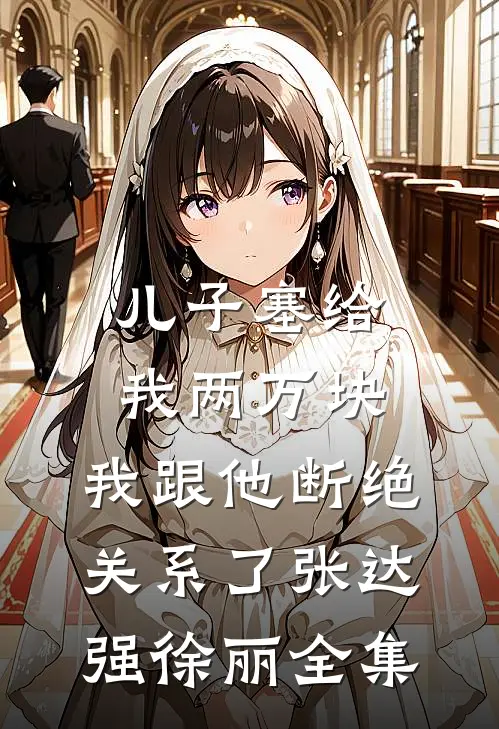 儿子塞给我两万块，我跟他断绝关系了张达强徐丽全集