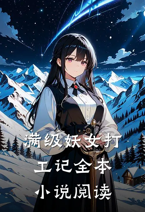 满级妖女打工记全本小说阅读
