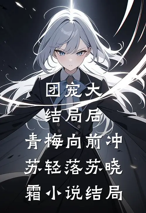 团宠大结局后，青梅向前冲苏轻落苏晓霜小说结局