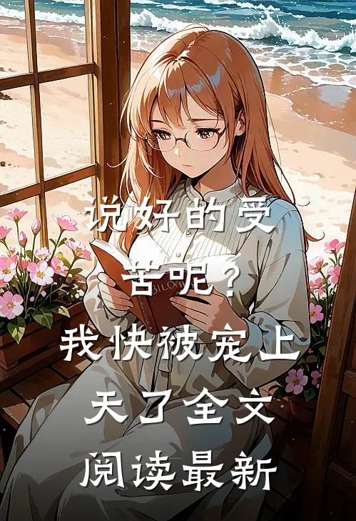 说好的受苦呢?我快被宠上天了全文阅读最新章节