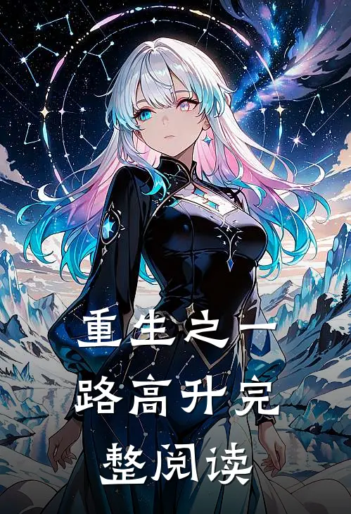 重生之一路高升完整阅读