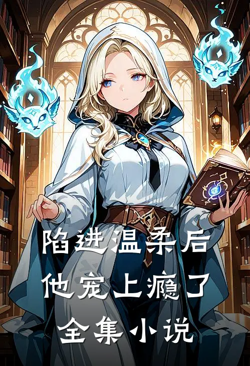 陷进温柔后，他宠上瘾了全集小说