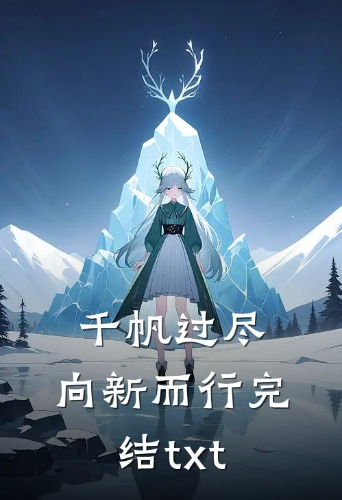 千帆过尽，向新而行完结txt