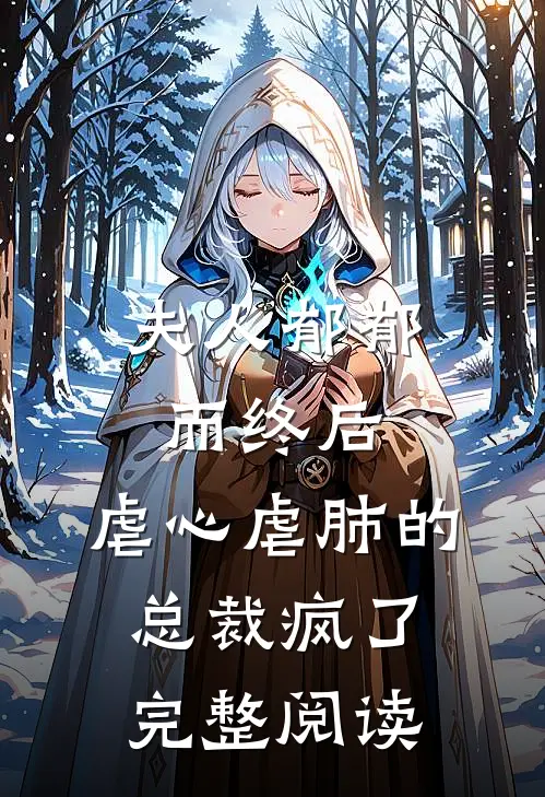 夫人郁郁而终后,虐心虐肺的总裁疯了完整阅读