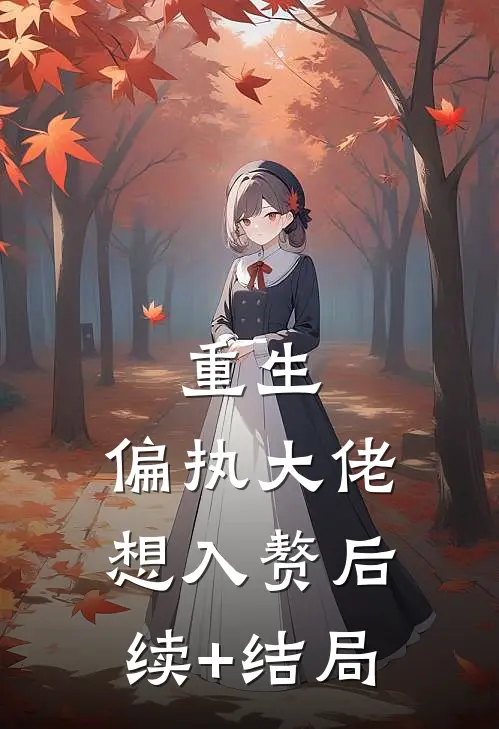 重生：偏执大佬想入赘后续+结局