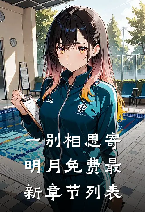 一别相思寄明月免费最新章节列表