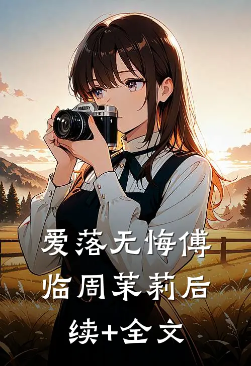 爱落无悔傅临周茉莉后续+全文