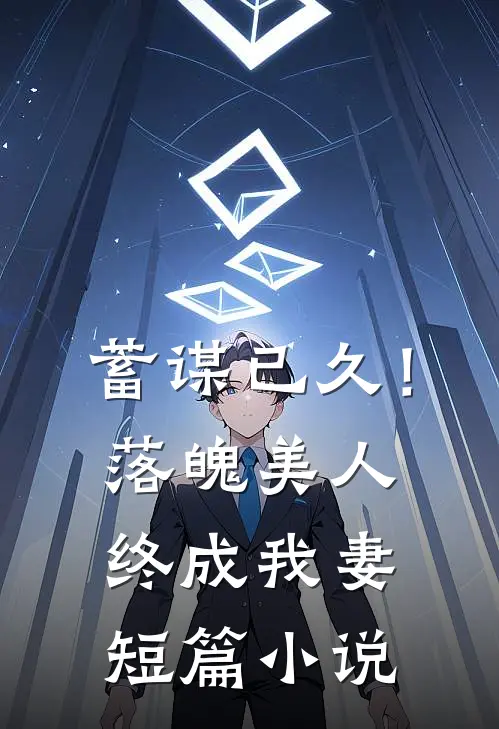 蓄谋已久!落魄美人终成我妻短篇
