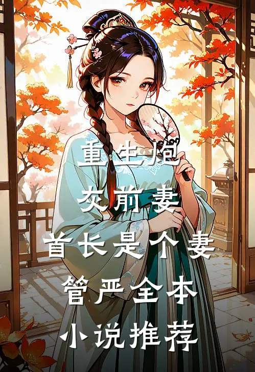 重生炮灰前妻，首长是个妻管严全本小说推荐