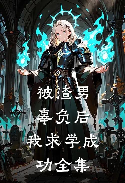 被渣男辜负后，我求学成功 全集