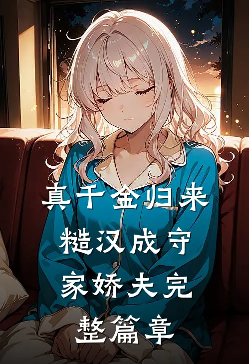 真千金归来，糙汉成守家娇夫完整篇章