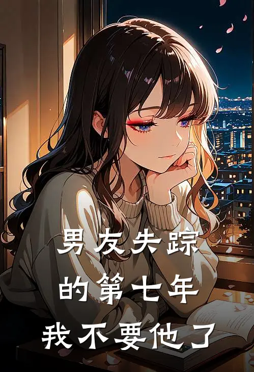 男友失踪的第七年，我不要他了