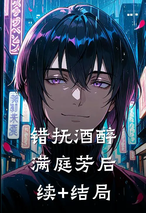 错抚酒醉满庭芳后续+结局