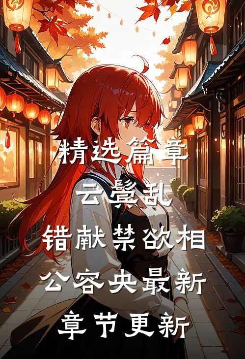 精选篇章云鬓乱,错献禁欲相公容央最新章节更新
