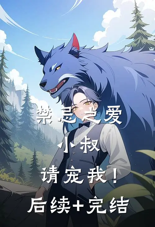 禁忌之爱：小叔，请宠我！后续+完结