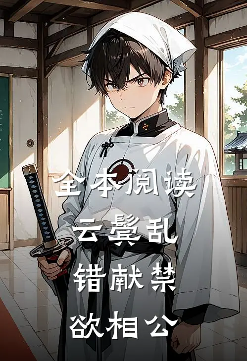 全本阅读云鬓乱，错献禁欲相公