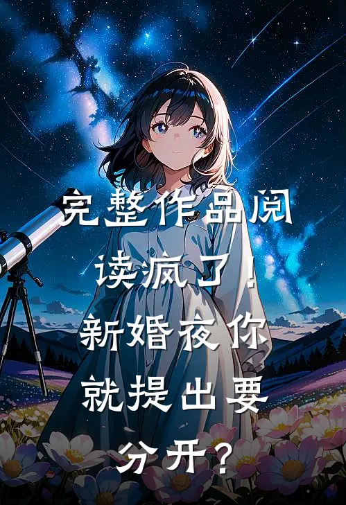 完整作品阅读疯了！新婚夜你就提出要分开？