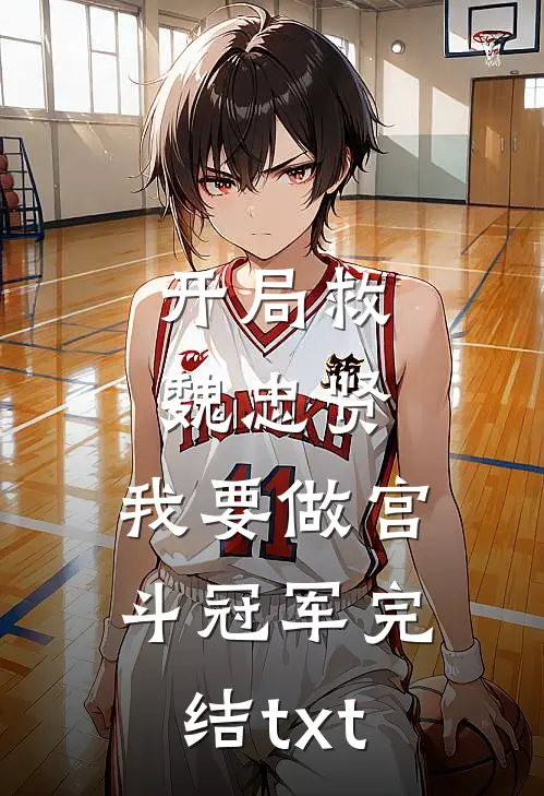 开局救魏忠贤，我要做宫斗冠军完结txt