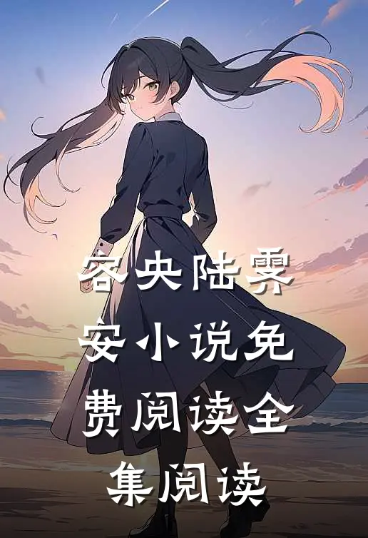 容央陆霁安小说免费阅读全集阅读