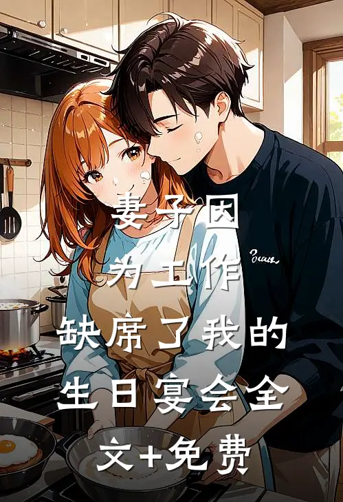 妻子因为工作，缺席了我的生日宴会全文+免费