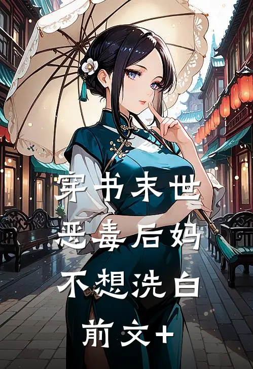 穿书末世：恶毒后妈不想洗白前文+