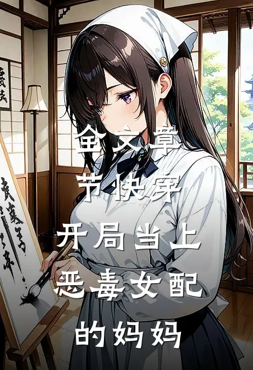 全文章节快穿：开局当上恶毒女配的妈妈