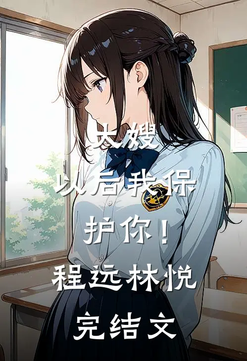 大嫂，以后我保护你！程远林悦完结文