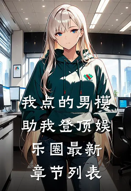 我点的男模，助我登顶娱乐圈最新章节列表