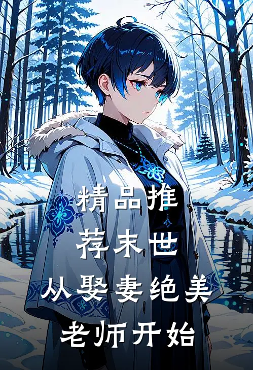 精品推荐末世，从娶妻绝美老师开始