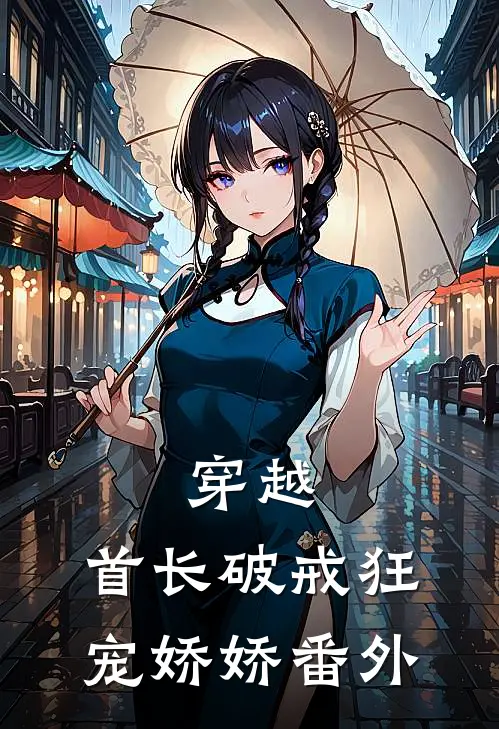穿越：首长破戒狂宠娇娇 番外