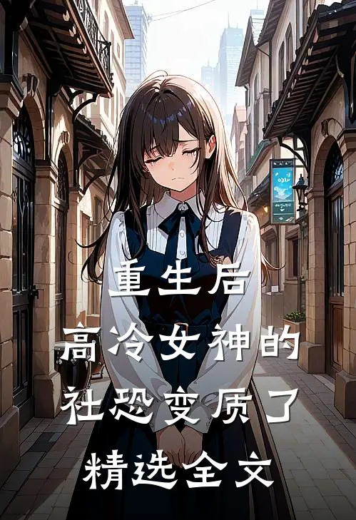 重生后，高冷女神的社恐变质了精选全文
