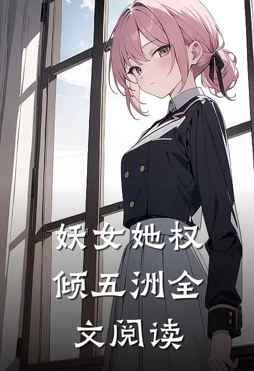 妖女她权倾五洲全文阅读免费