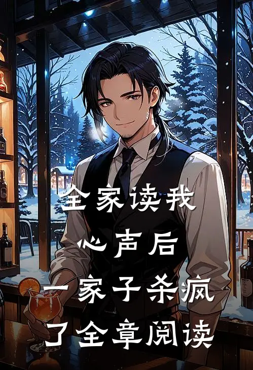 全家读我心声后，一家子杀疯了全章阅读