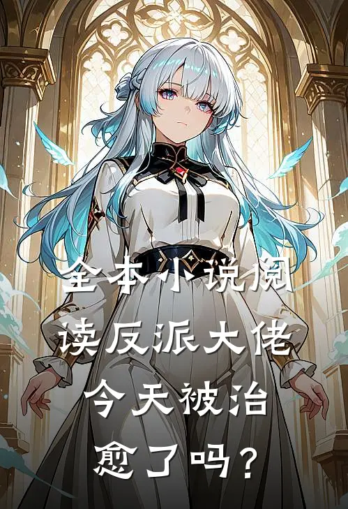 全本小说阅读反派大佬今天被治愈了吗？