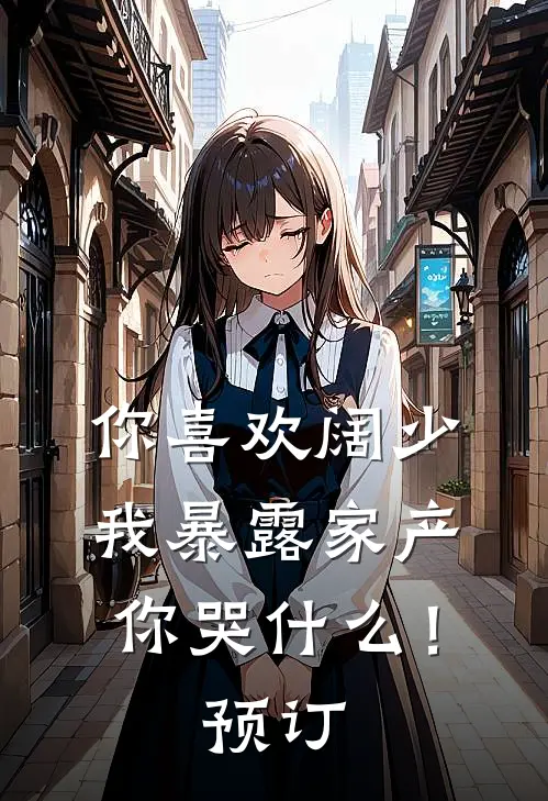 你喜欢阔少，我暴露家产你哭什么！预订